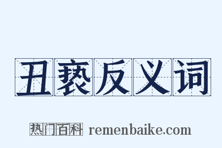 丑亵反义词是什么意思的图片
